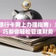招商银行卡网上办理指南：3个技巧帮你轻松管理财务
