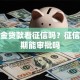 公积金贷款看征信吗？征信有逾期能审批吗