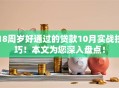 18周岁好通过的贷款10月实战技巧！本文为您深入盘点！