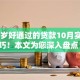 18周岁好通过的贷款10月实战技巧！本文为您深入盘点！