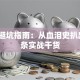 创业避坑指南：从血泪史扒出的5条实战干货