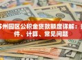 苏州园区公积金贷款额度详解：条件、计算、常见问题