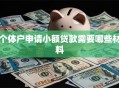 个体户申请小额贷款需要哪些材料