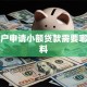 个体户申请小额贷款需要哪些材料