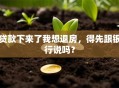 贷款下来了我想退房，得先跟银行说吗？