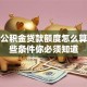贵阳公积金贷款额度怎么算？这些条件你必须知道