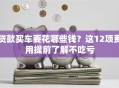 贷款买车要花哪些钱？这12项费用提前了解不吃亏