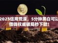 2025信用荒漠，5分钟黑白可以借钱权威破局秒下款！