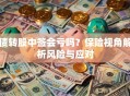 债转股中签会亏吗？保险视角解析风险与应对