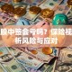 债转股中签会亏吗？保险视角解析风险与应对