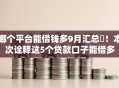哪个平台能借钱多9月汇总​！本次诠释这5个贷款口子能借多