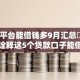 哪个平台能借钱多9月汇总​！本次诠释这5个贷款口子能借多