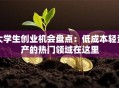 大学生创业机会盘点：低成本轻资产的热门领域在这里