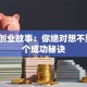 名人创业故事：你绝对想不到的3个成功秘诀
