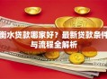 衡水贷款哪家好？最新贷款条件与流程全解析