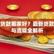 衡水贷款哪家好？最新贷款条件与流程全解析