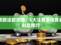 贷款还款攻略：5大注意事项及省利息技巧