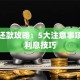 贷款还款攻略：5大注意事项及省利息技巧