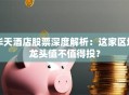 华天酒店股票深度解析：这家区域龙头值不值得投？