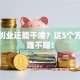 现在创业还能干啥？这5个方向稳赚不赔！