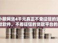小额网贷4千元真正不查征信的贷款软件，不看征信的贷款平台的7个平台介绍
