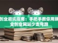 创业避坑指南：手把手教你用就业创业网站少走弯路