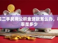 买二手房用公积金贷款怎么办，利率是多少
