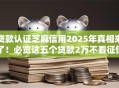 贷款认证芝麻信用2025年真相来了！必览这五个贷款2万不看征信的口子