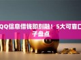 QQ信息借钱即刻融！5大可靠口子盘点