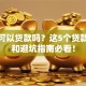 创业可以贷款吗？这5个贷款渠道和避坑指南必看！
