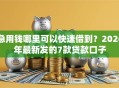 急用钱哪里可以快速借到？2026年最新发的7款贷款口子