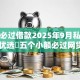 小额必过借款2025年9月私密窍门！优选​五个小额必过网贷2025年口子