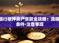 银行抵押房产贷款全攻略：流程·条件·注意事项