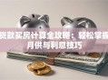 贷款买房计算全攻略：轻松掌握月供与利息技巧