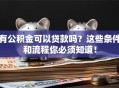 有公积金可以贷款吗？这些条件和流程你必须知道！