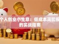 个人创业小生意：低成本高回报的实战指南
