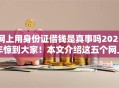 网上用身份证借钱是真事吗2025年惊到大家！本文介绍这五个网上贷款用身份证是真的