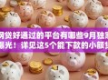网贷好通过的平台有哪些9月独家曝光！详见这5个能下款的小额贷款平台