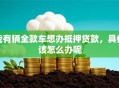我有辆全款车想办抵押贷款，具体该怎么办呢