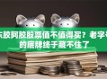 东胶阿胶股票值不值得买？老字号的底牌终于藏不住了
