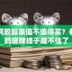 东胶阿胶股票值不值得买？老字号的底牌终于藏不住了