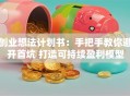 创业想法计划书：手把手教你避开首坑 打造可持续盈利模型