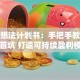 创业想法计划书：手把手教你避开首坑 打造可持续盈利模型