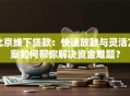 北京线下贷款：快速放款与灵活方案如何帮你解决资金难题？