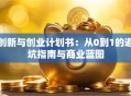 创新与创业计划书：从0到1的避坑指南与商业蓝图