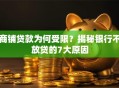 商铺贷款为何受限？揭秘银行不放贷的7大原因