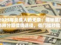 2025年负债人的无奈：揭秘厦门5种分期借钱途径，低门槛秒批！