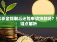 公积金提取后还能申请贷款吗？关键点解析