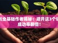 创业基础作者揭秘：避开这3个坑成功率翻倍！