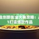 大学生创新创业大赛攻略：从0到1打造爆款作品